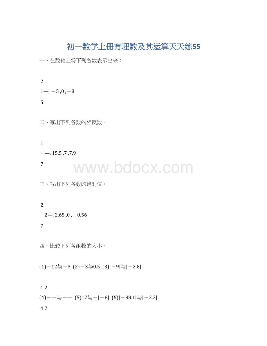 初一数学上册有理数及其运算天天练55.docx