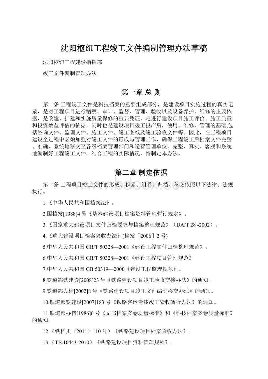 沈阳枢纽工程竣工文件编制管理办法草稿.docx