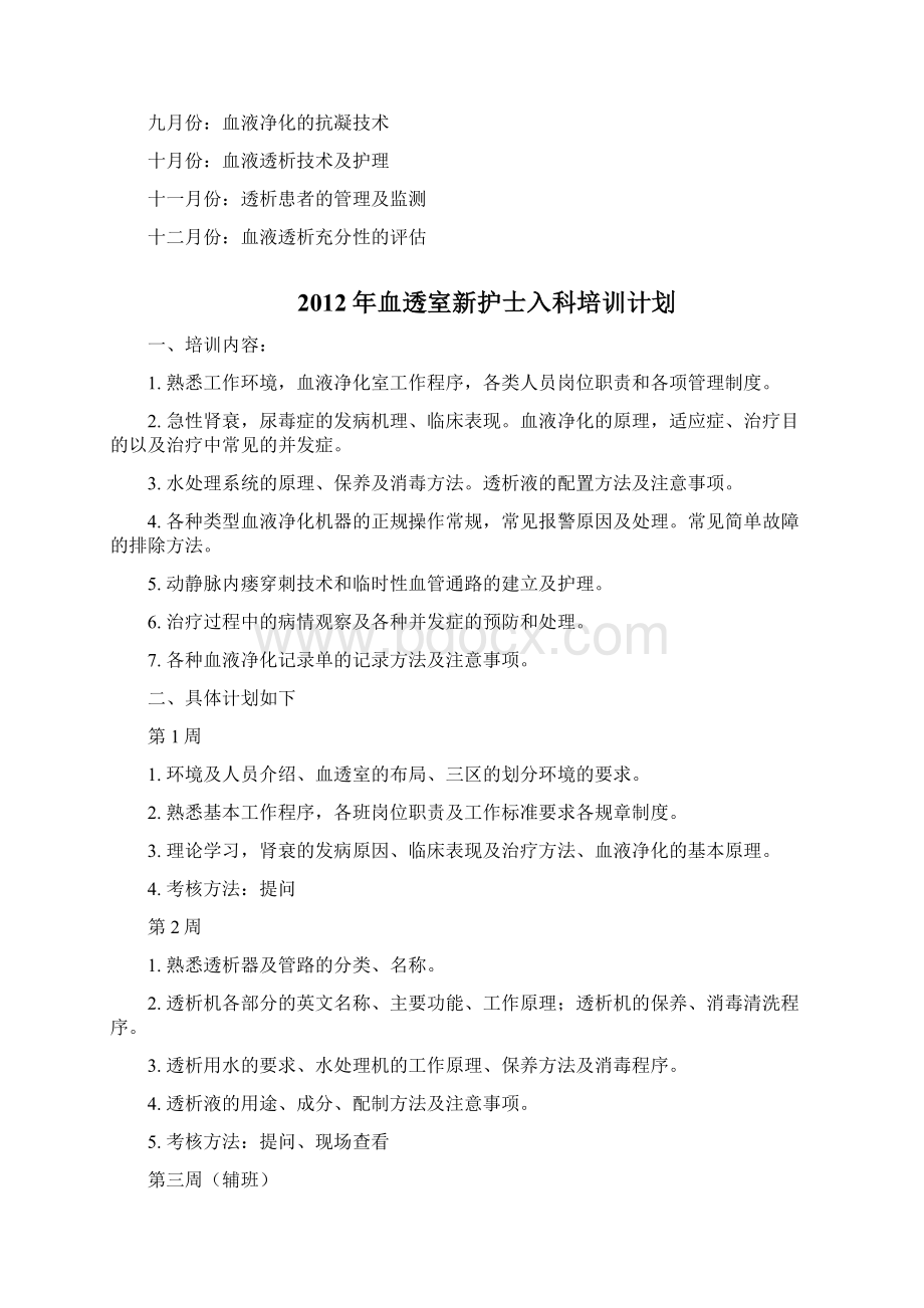 血透室新护士规范化培训方法计划方案7.docx_第3页