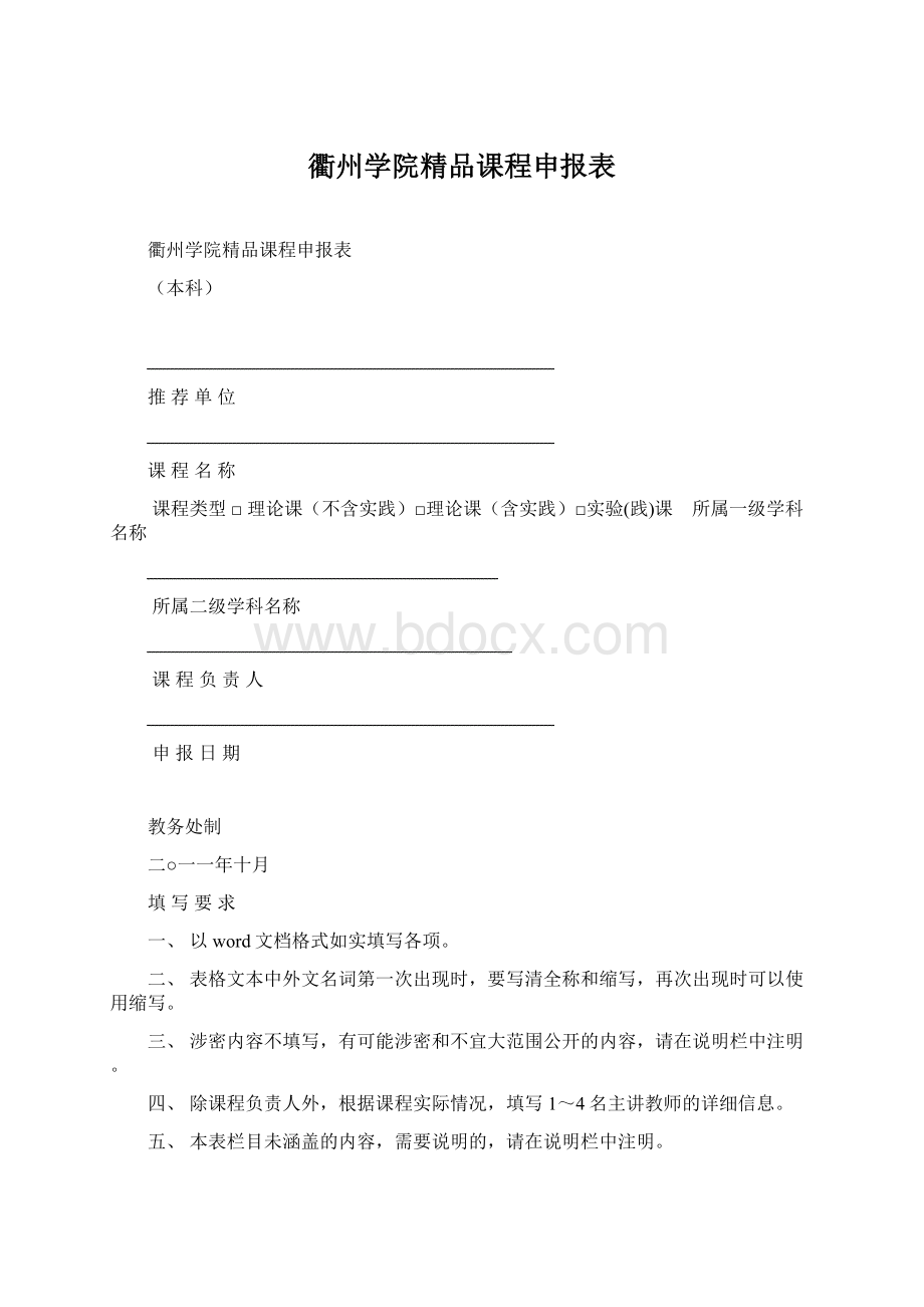 衢州学院精品课程申报表.docx