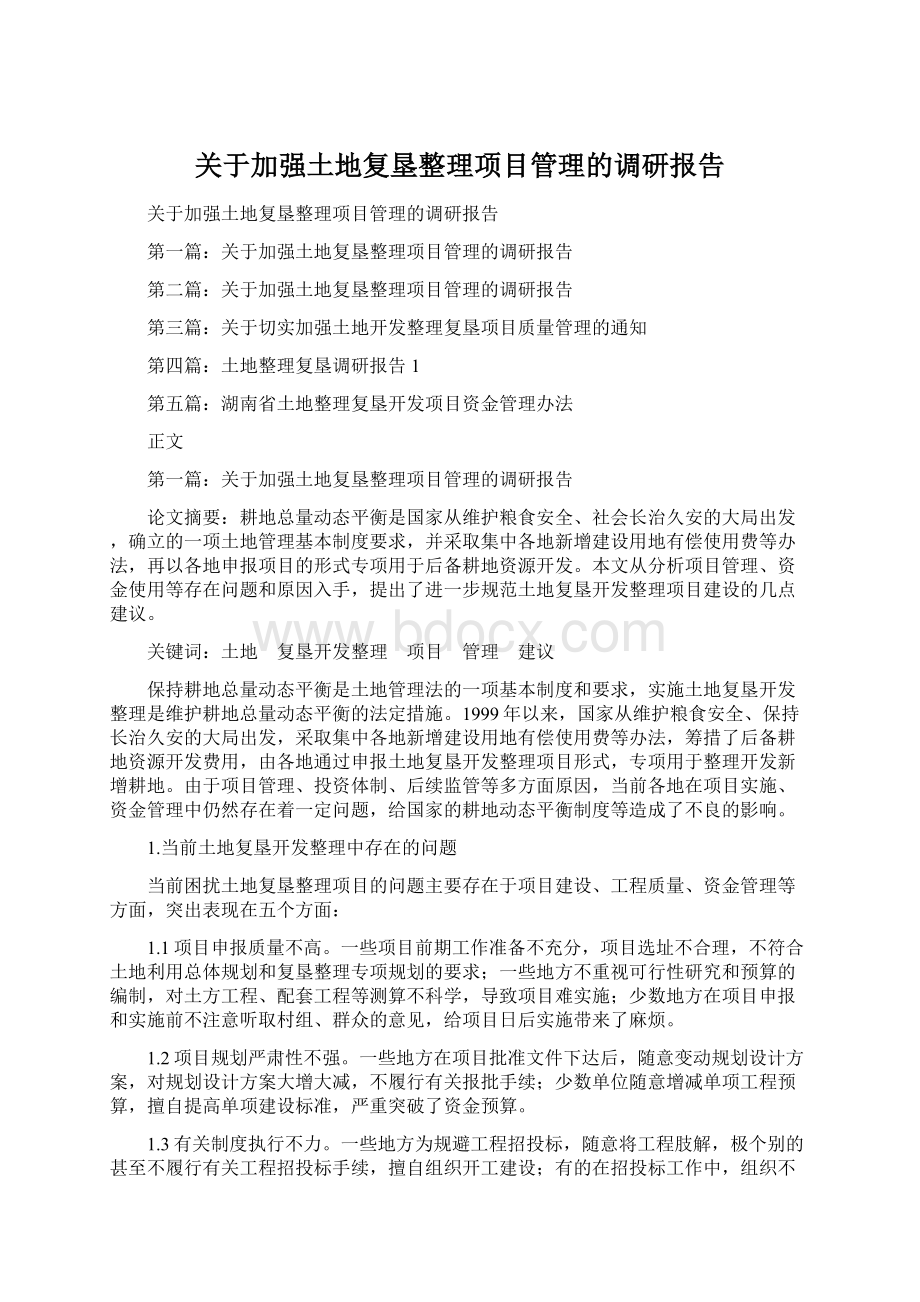 关于加强土地复垦整理项目管理的调研报告Word格式.docx_第1页