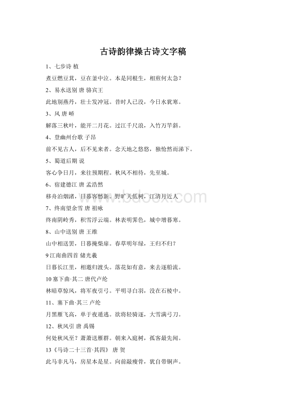 古诗韵律操古诗文字稿Word文件下载.docx_第1页