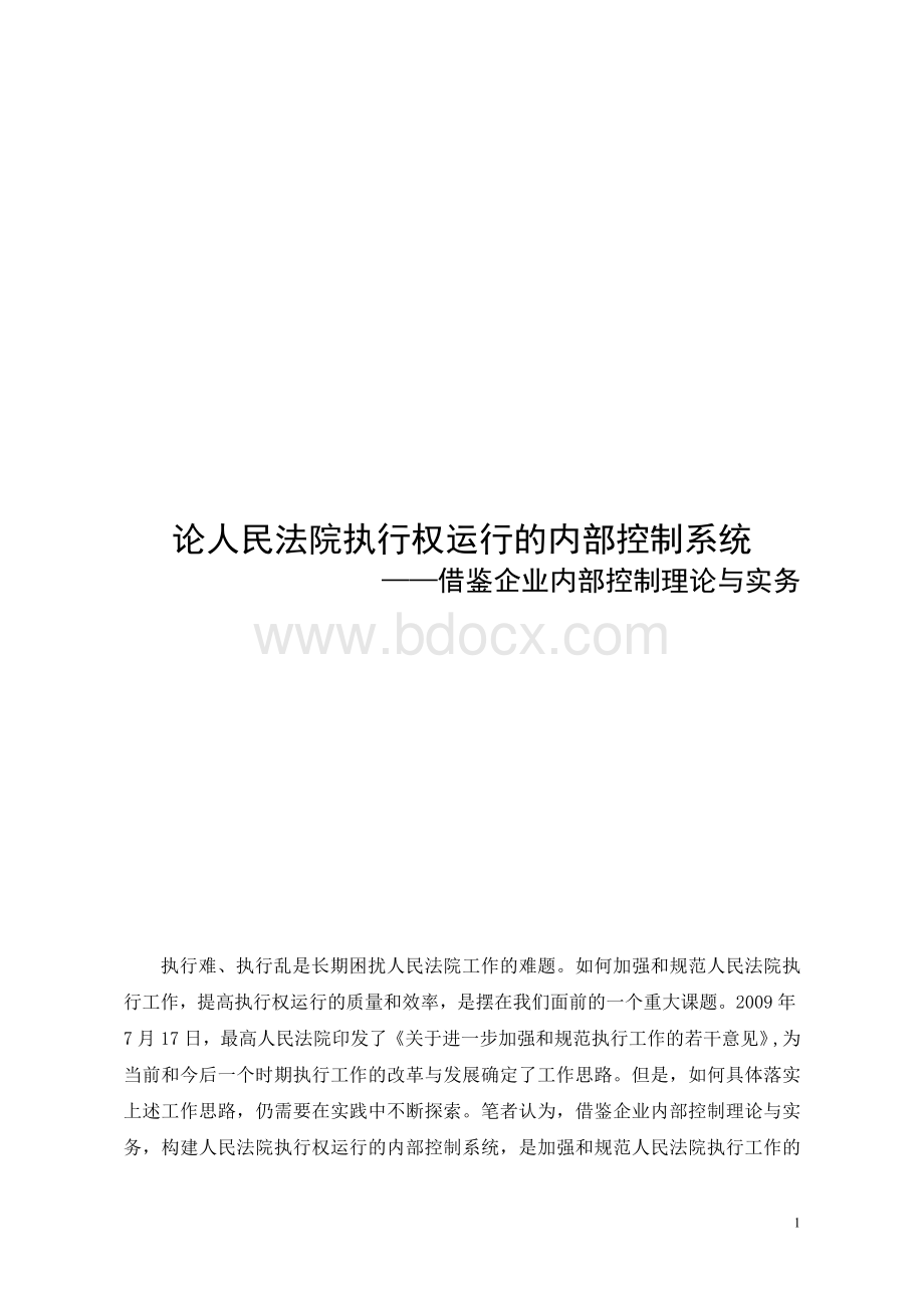 执行权运行的内部控制系统_精品文档_精品文档Word文档格式.doc