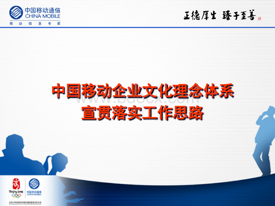 企业文化宣贯思路.ppt