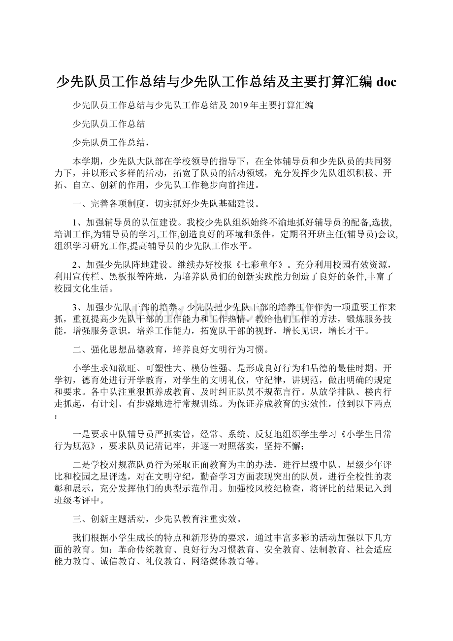 少先队员工作总结与少先队工作总结及主要打算汇编doc.docx_第1页