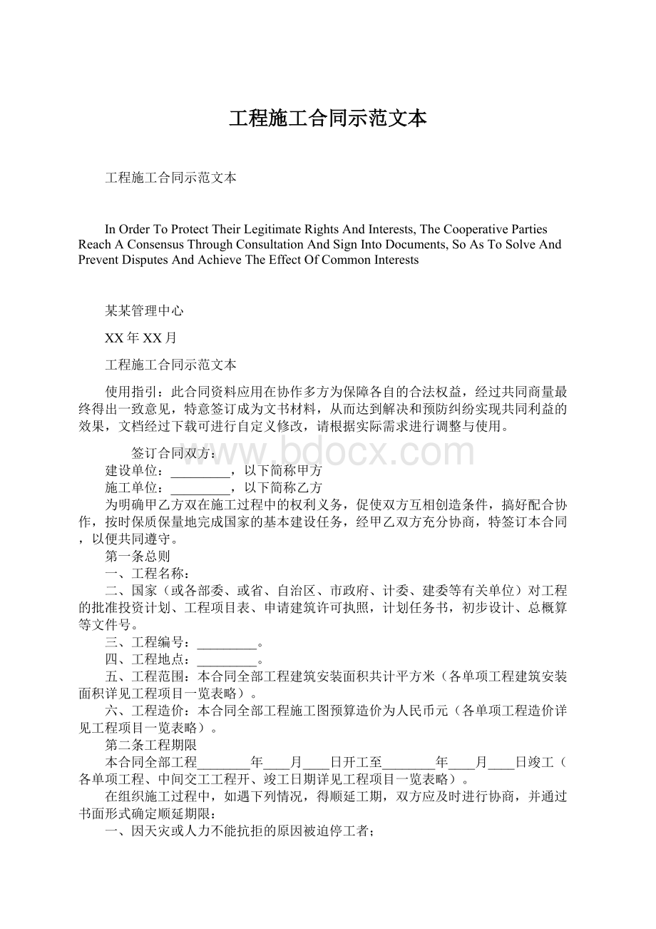 工程施工合同示范文本Word文档下载推荐.docx