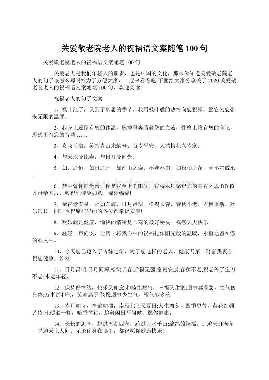 关爱敬老院老人的祝福语文案随笔100句.docx