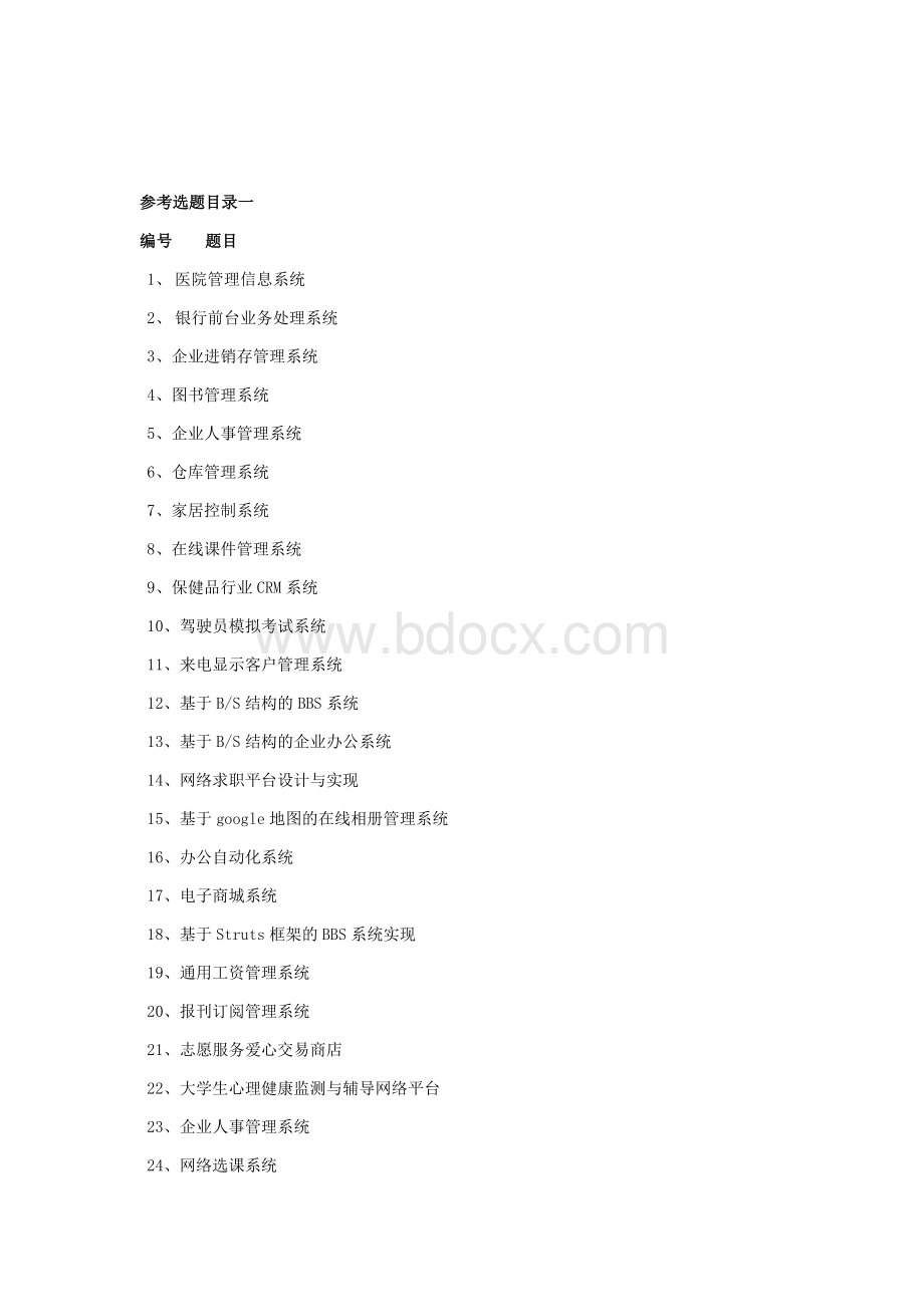 软件工程课程设计参考题目Word格式.docx_第1页