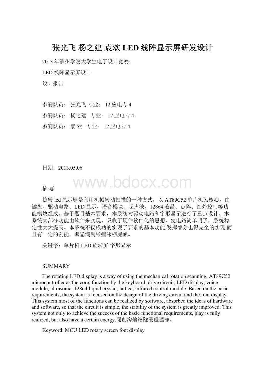 张光飞 杨之建 袁欢 LED线阵显示屏研发设计.docx_第1页