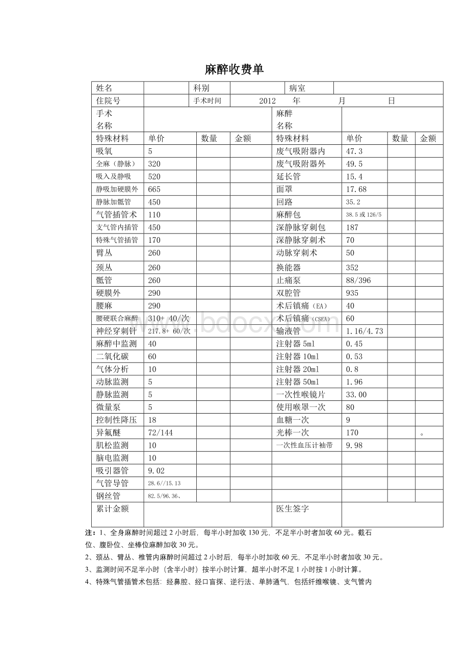 麻醉收费单_精品文档Word文档下载推荐.doc_第1页