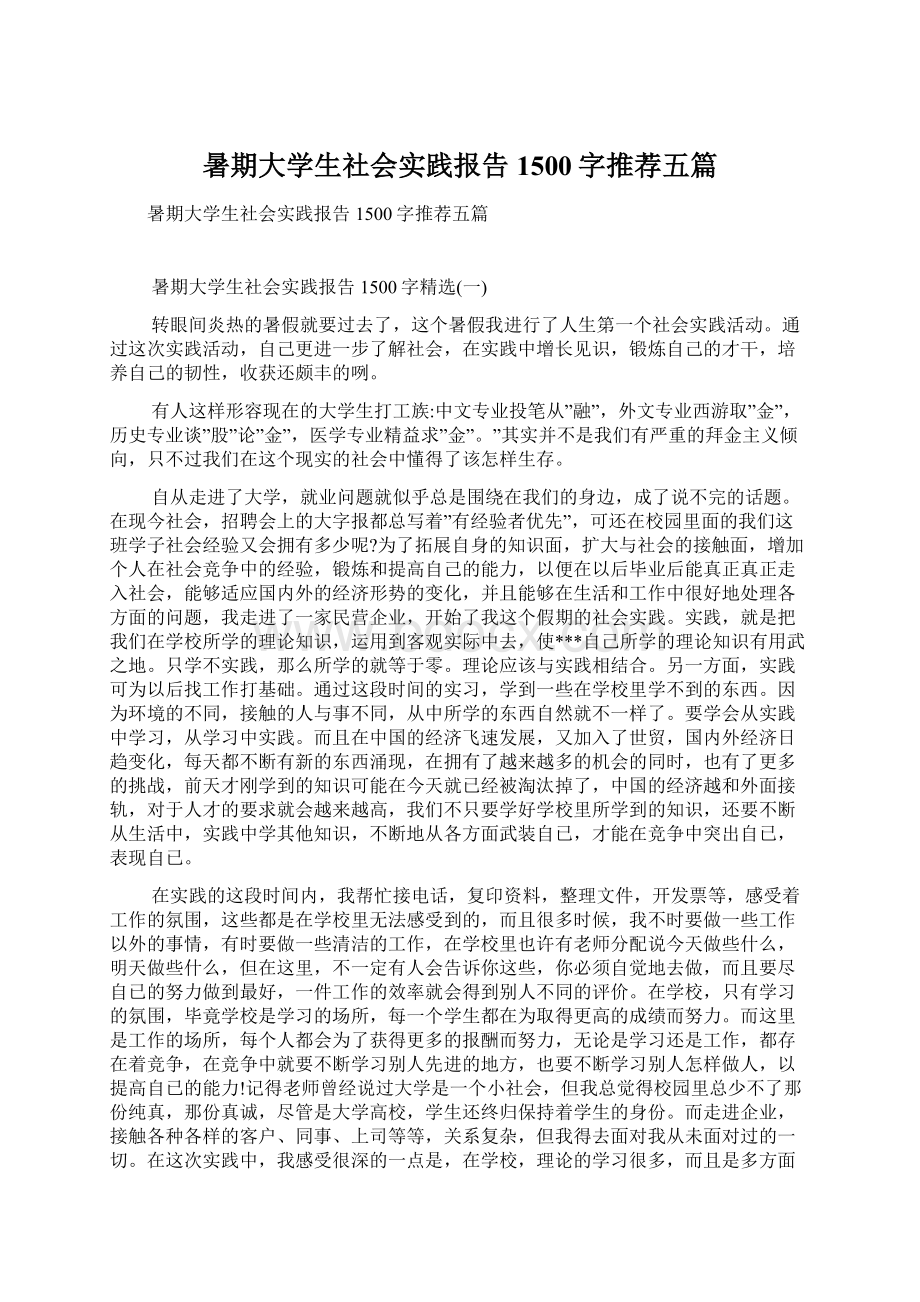 暑期大学生社会实践报告1500字推荐五篇.docx