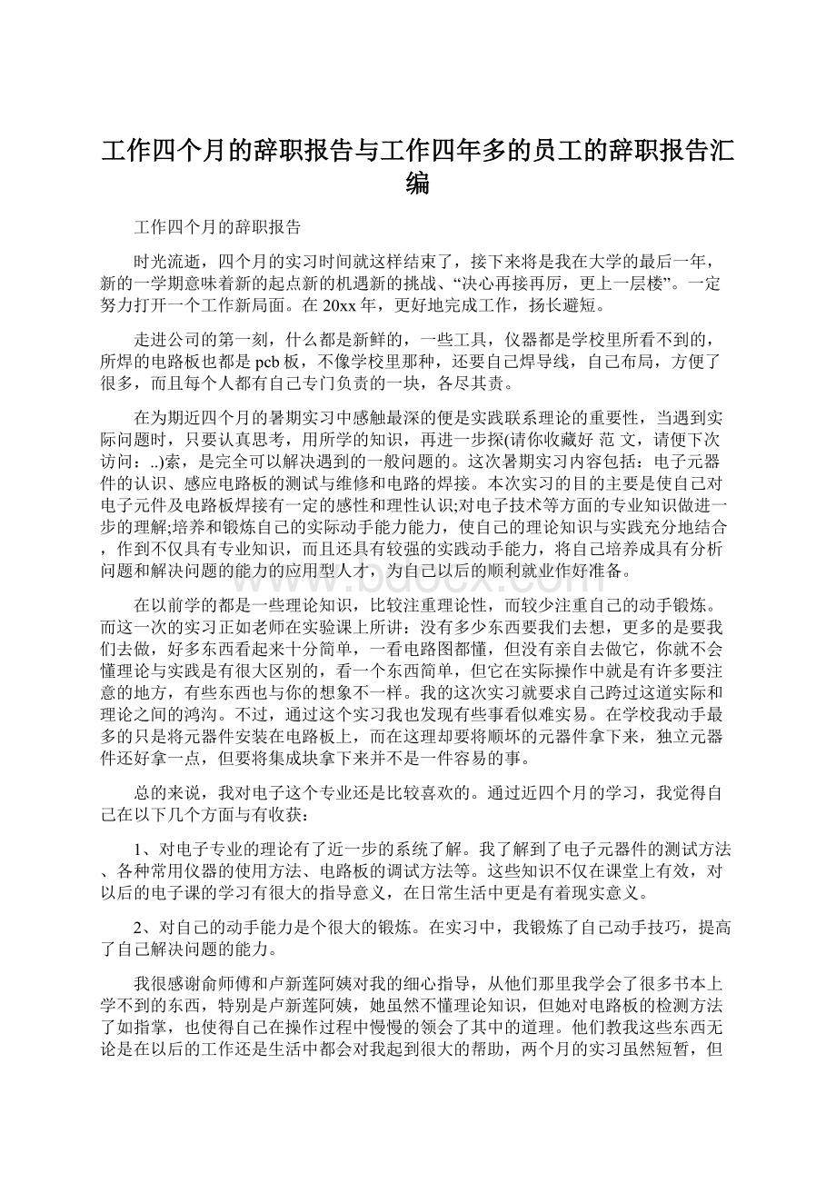 工作四个月的辞职报告与工作四年多的员工的辞职报告汇编.docx