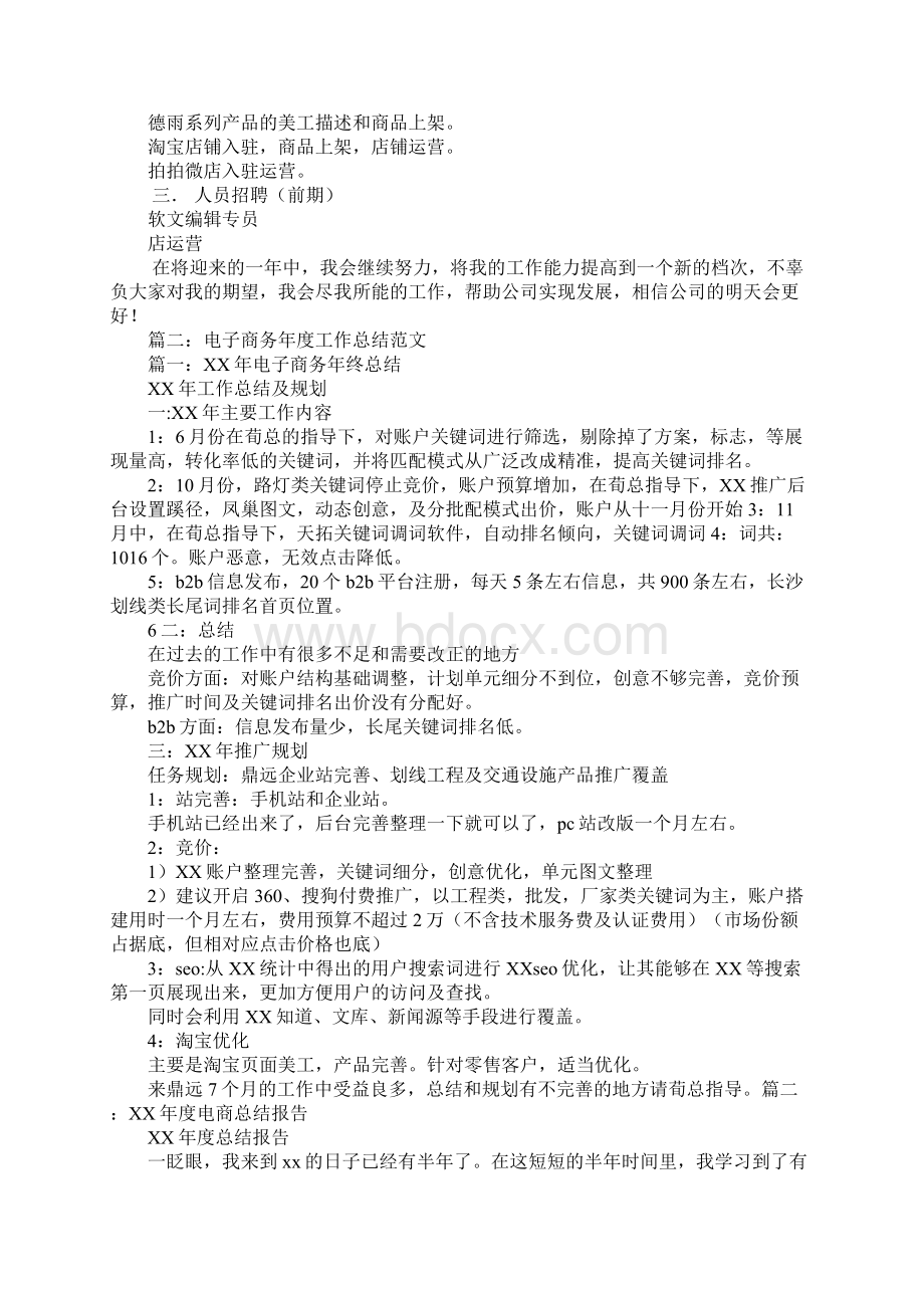 电子商务工作总结报告Word下载.docx_第2页