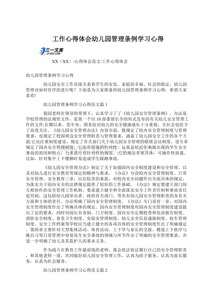 工作心得体会幼儿园管理条例学习心得Word格式文档下载.docx_第1页