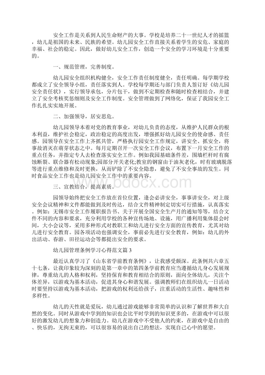 工作心得体会幼儿园管理条例学习心得Word格式文档下载.docx_第2页