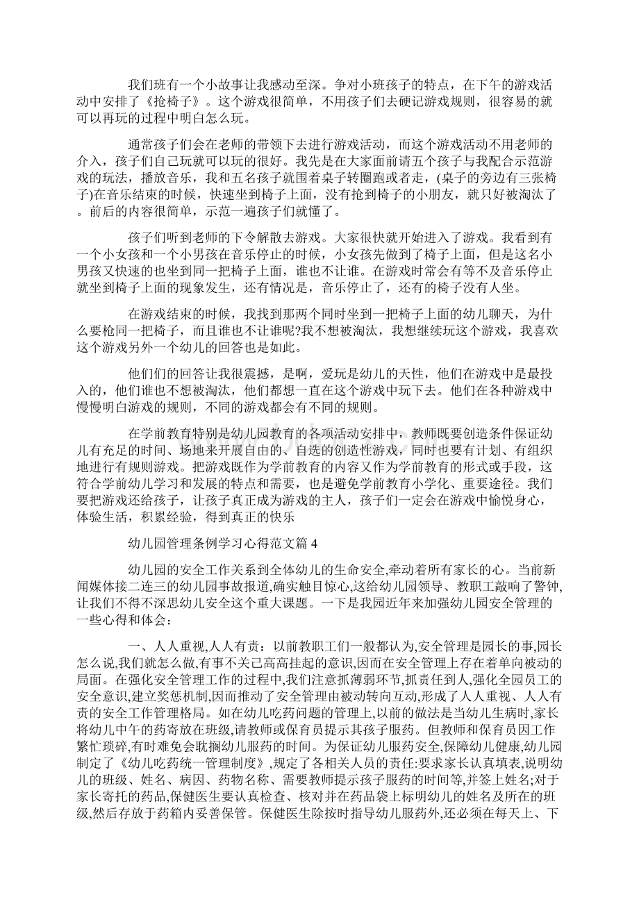 工作心得体会幼儿园管理条例学习心得Word格式文档下载.docx_第3页