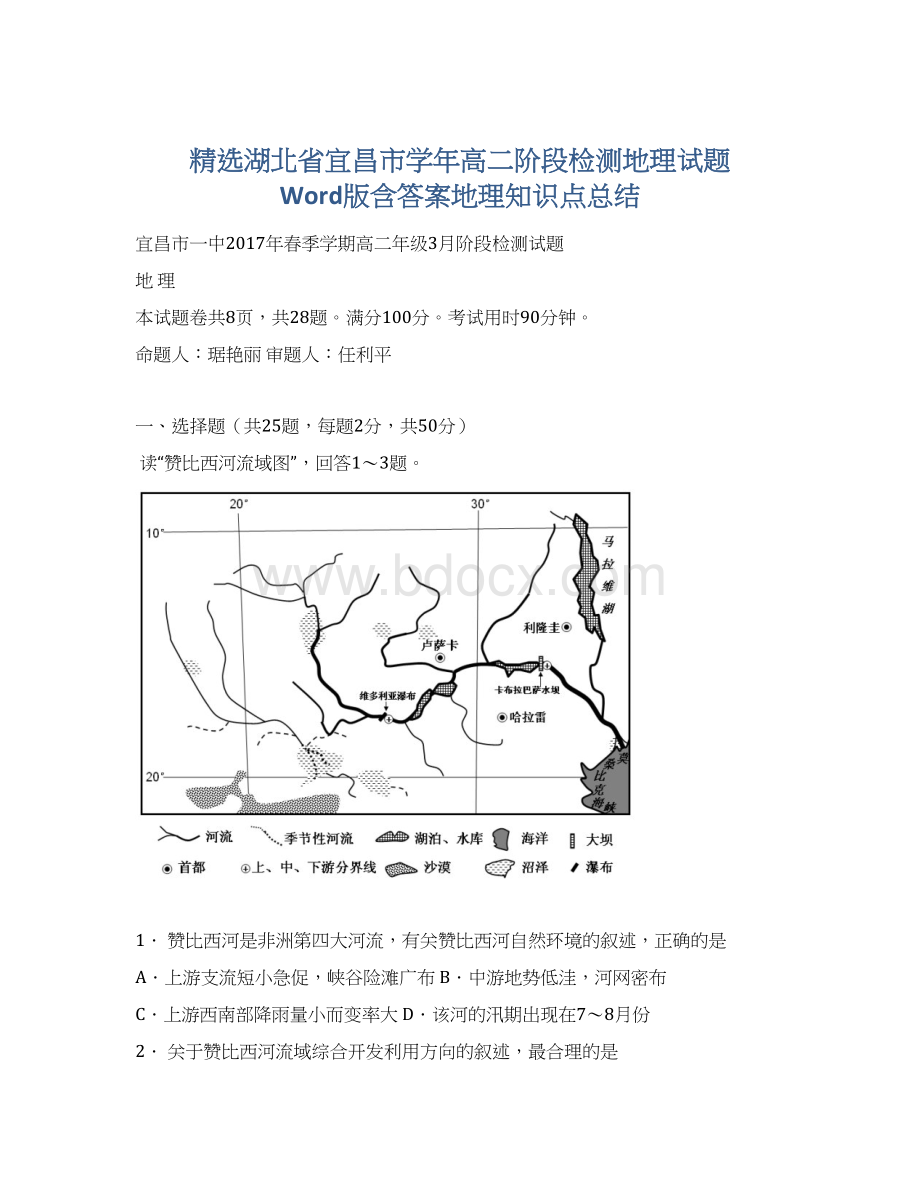 精选湖北省宜昌市学年高二阶段检测地理试题 Word版含答案地理知识点总结.docx_第1页