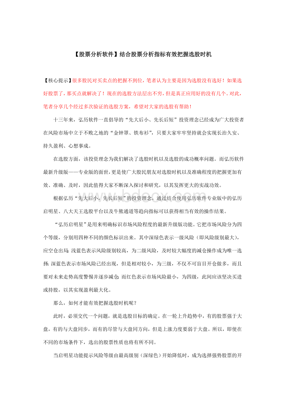 【股票分析软件】结合股票分析指标有效把握选股时机.doc_第1页