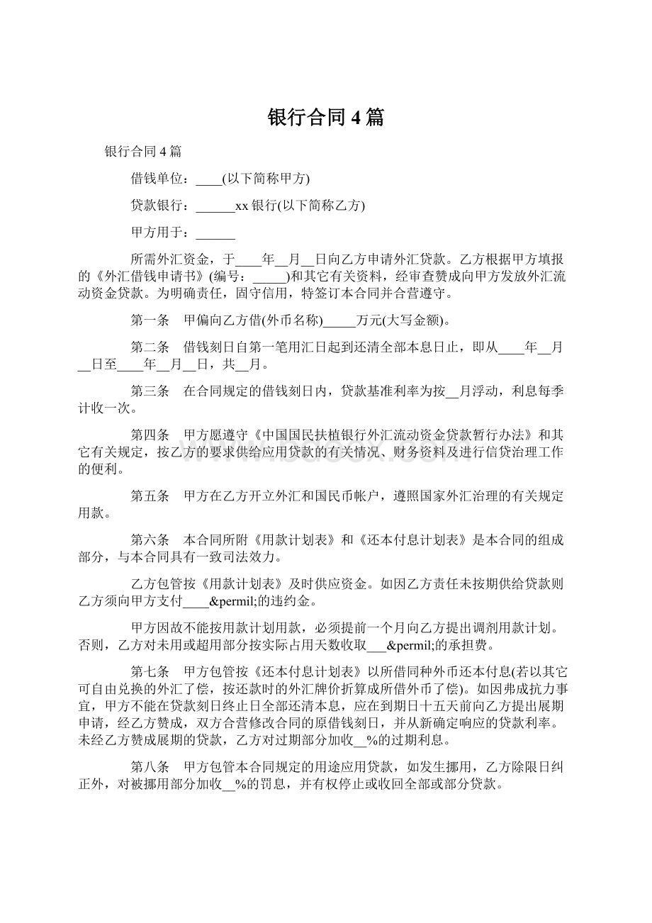 银行合同4篇Word文档格式.docx