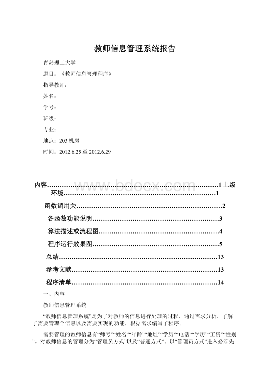 教师信息管理系统报告Word文档格式.docx