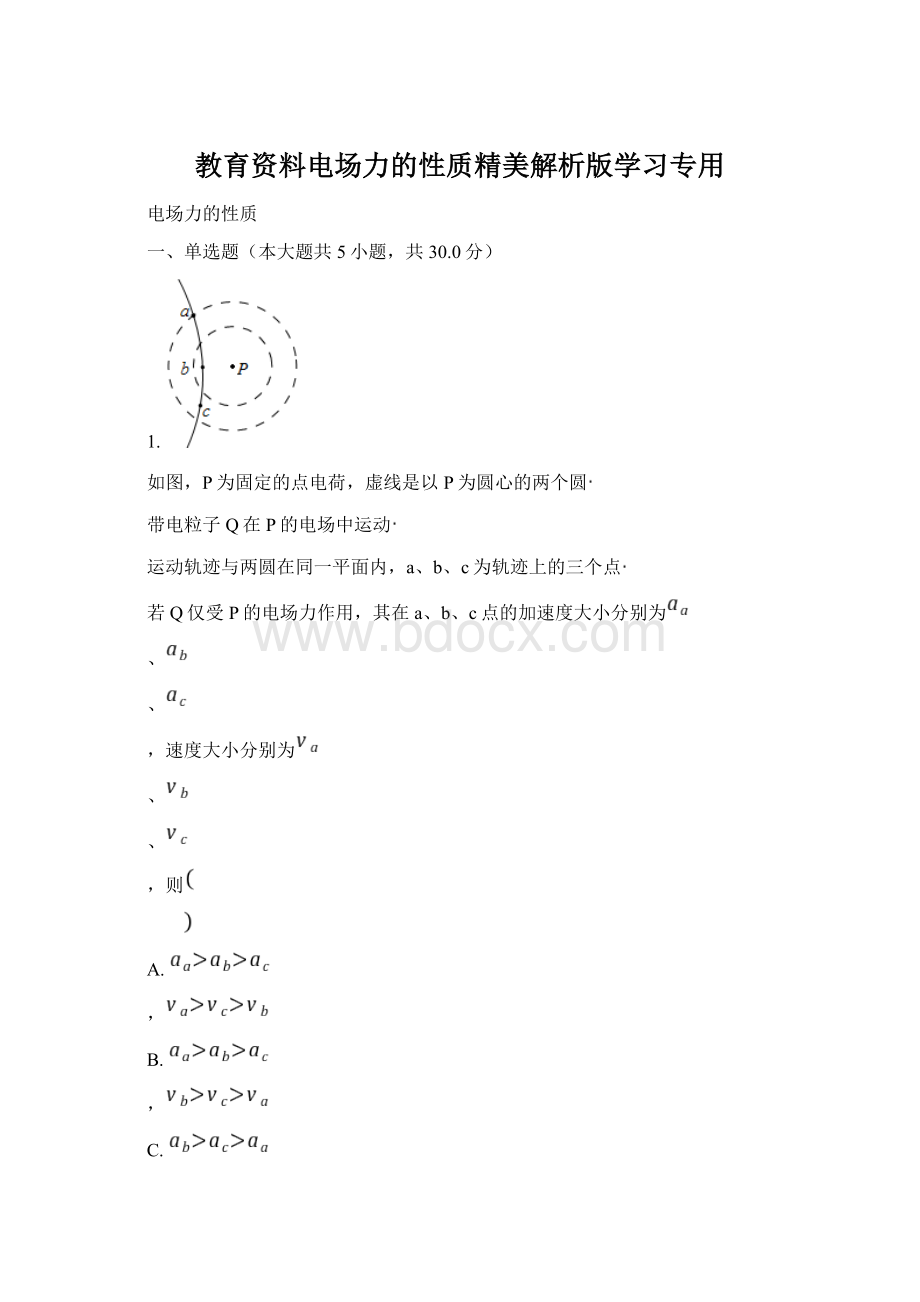 教育资料电场力的性质精美解析版学习专用.docx