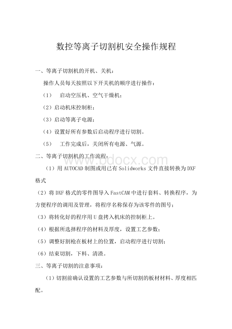 等离子切割机安全操作规程Word下载.docx_第1页