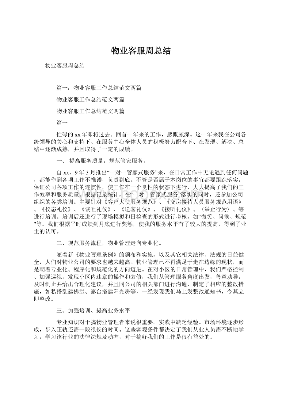 物业客服周总结Word下载.docx