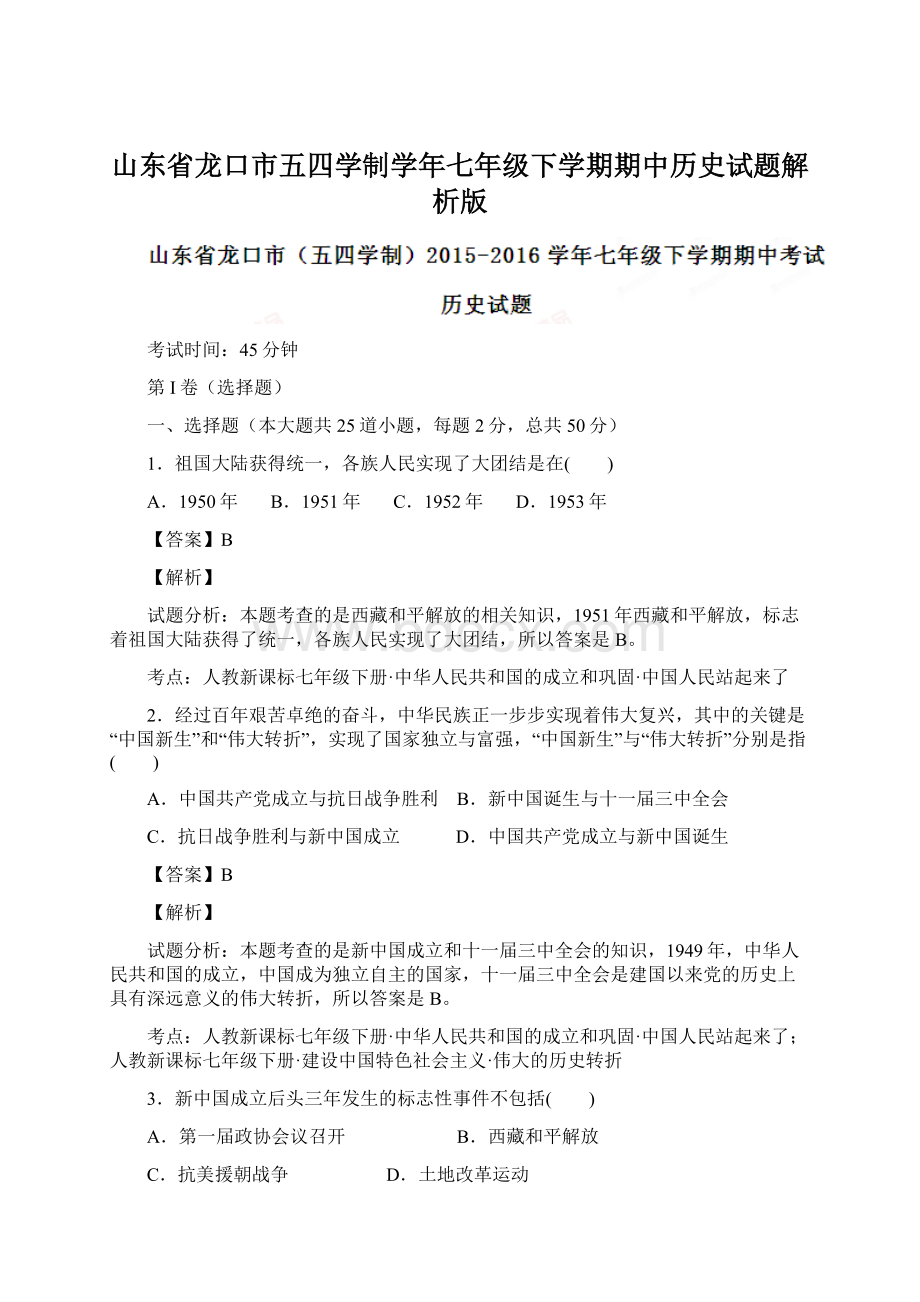 山东省龙口市五四学制学年七年级下学期期中历史试题解析版.docx_第1页