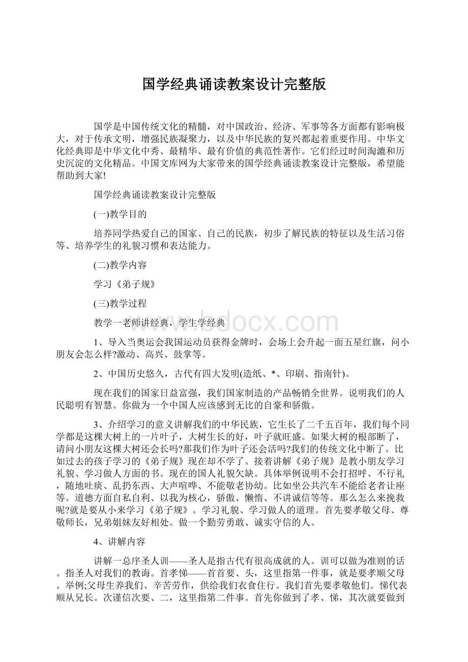 国学经典诵读教案设计完整版.docx