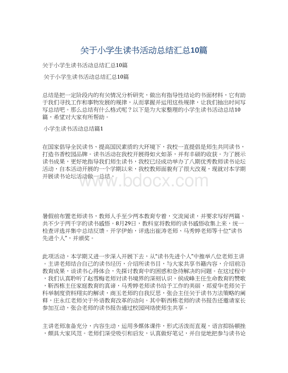 关于小学生读书活动总结汇总10篇Word格式文档下载.docx