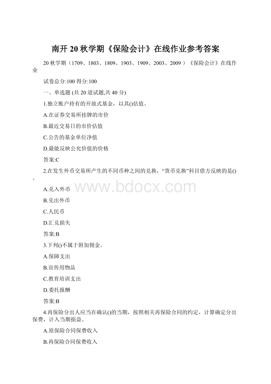 南开20秋学期《保险会计》在线作业参考答案.docx