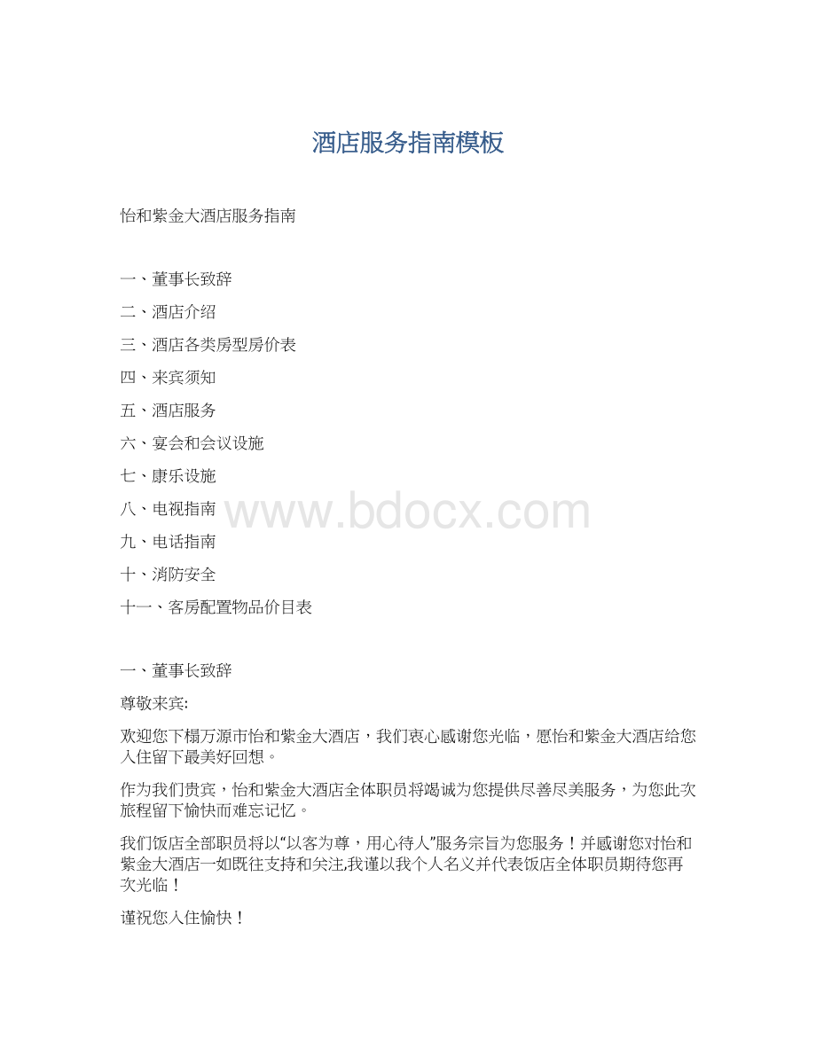 酒店服务指南模板Word格式.docx