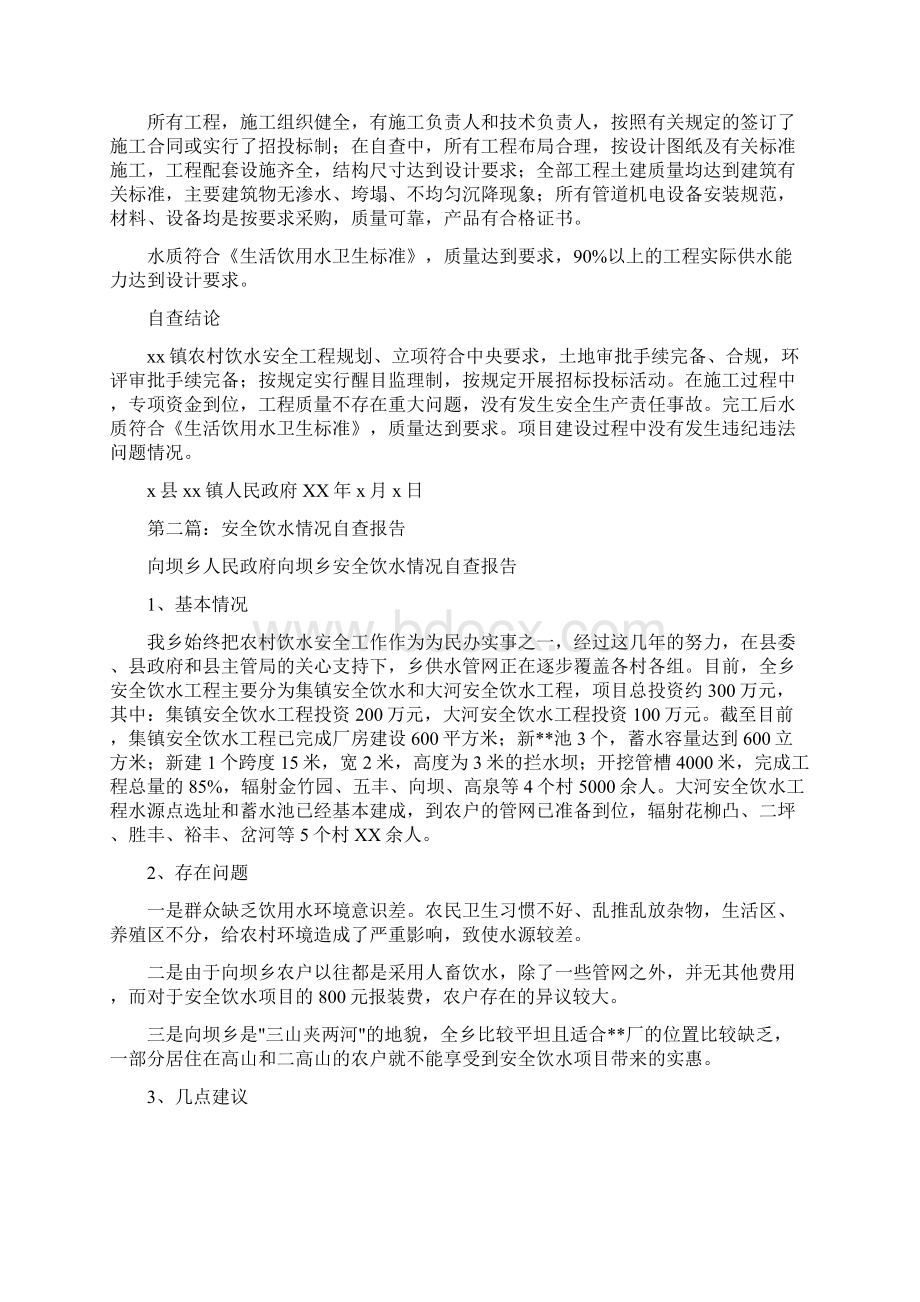 安全饮水自查报告精选多篇Word格式.docx_第2页