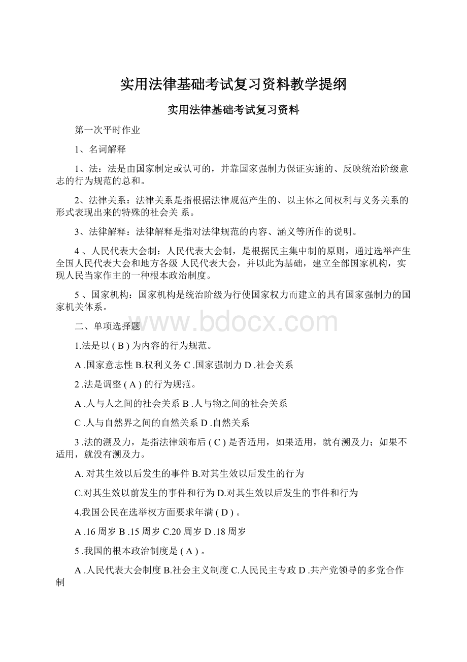 实用法律基础考试复习资料教学提纲.docx_第1页