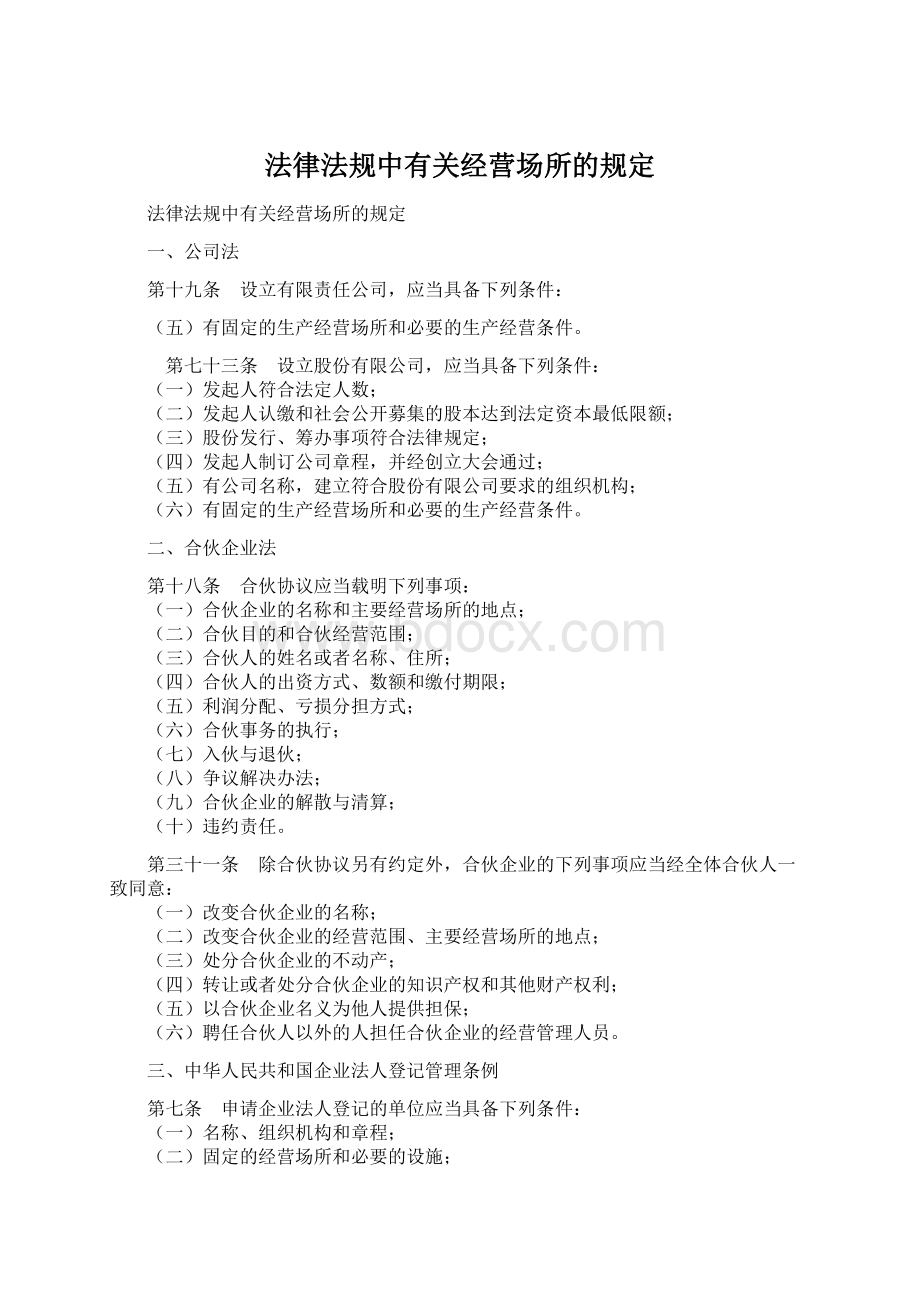 法律法规中有关经营场所的规定.docx_第1页