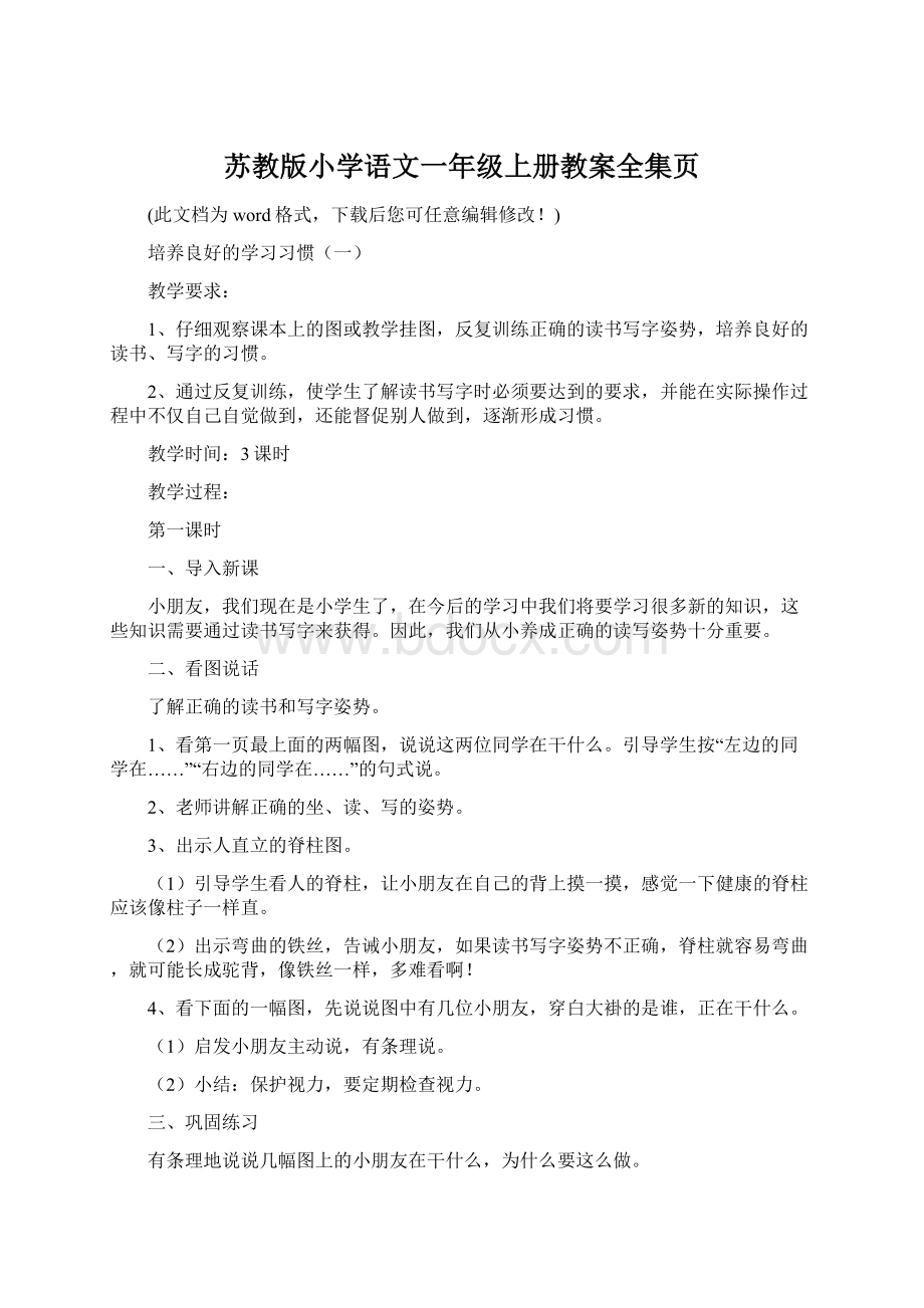 苏教版小学语文一年级上册教案全集页.docx_第1页