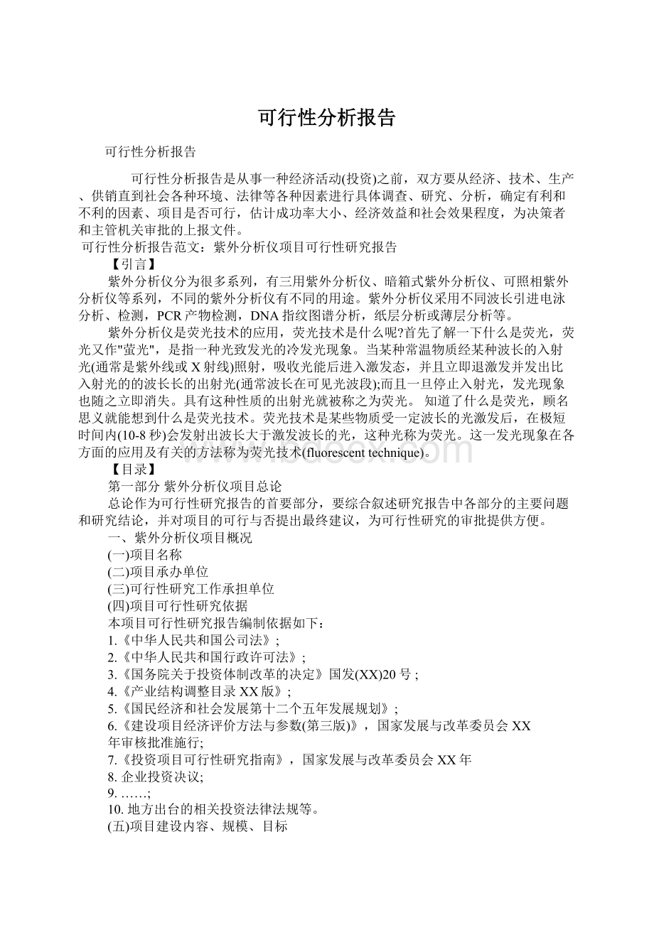 可行性分析报告Word下载.docx_第1页