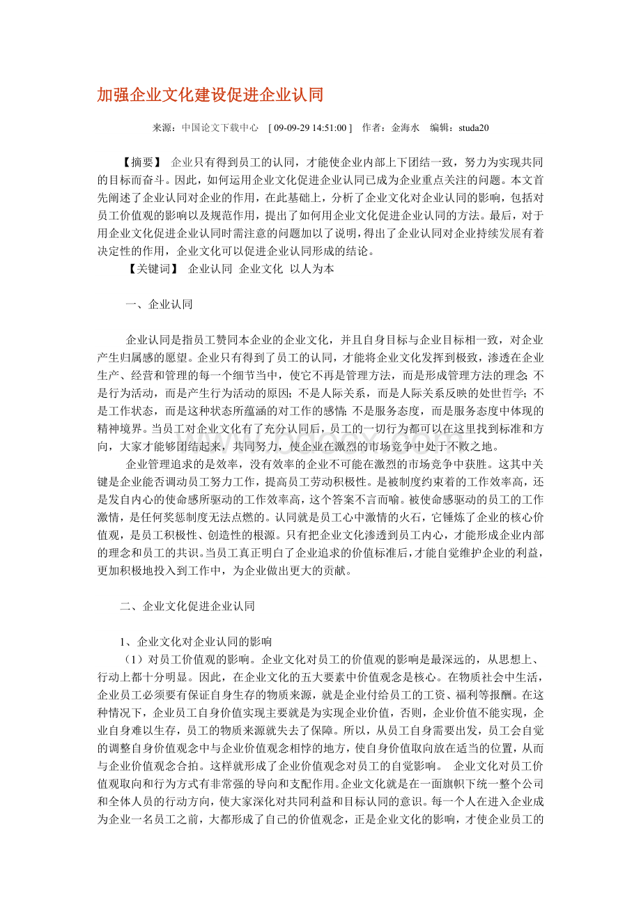 加强企业文化建设促进企业认同.doc