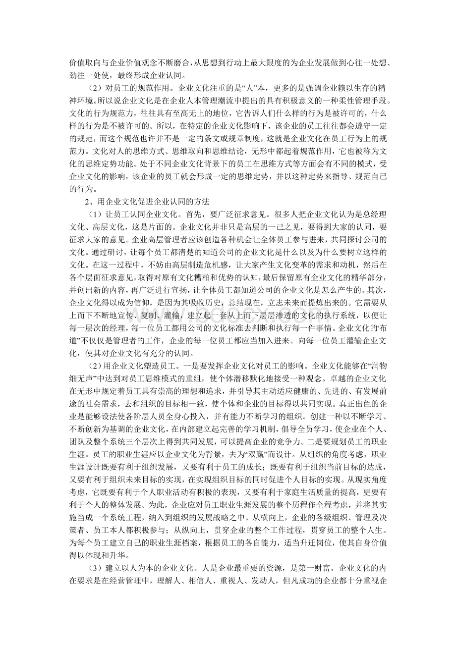 加强企业文化建设促进企业认同Word文档格式.doc_第2页