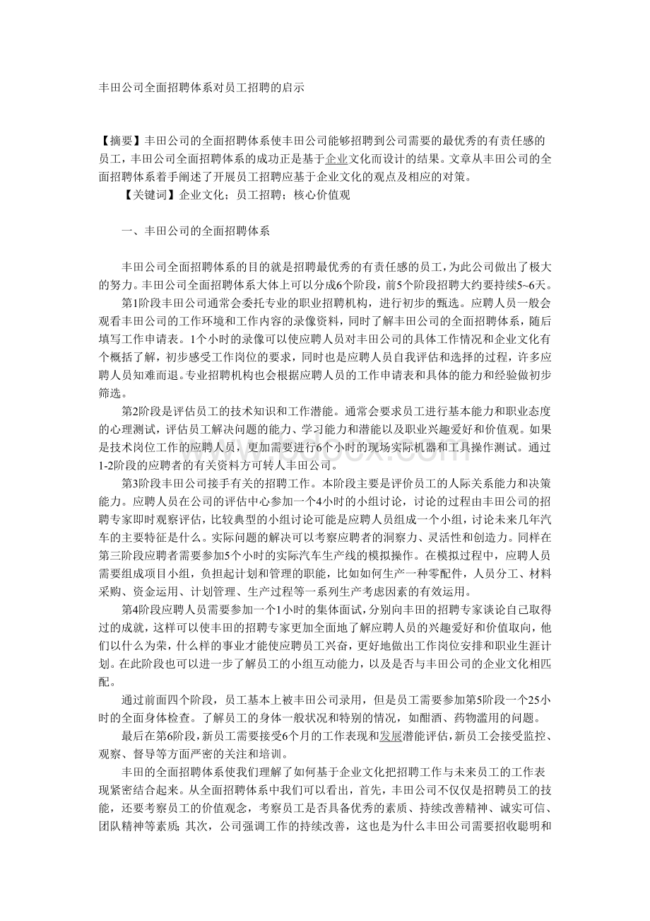 丰田公司全面招聘体系对员工招聘的启示Word文档格式.doc_第1页