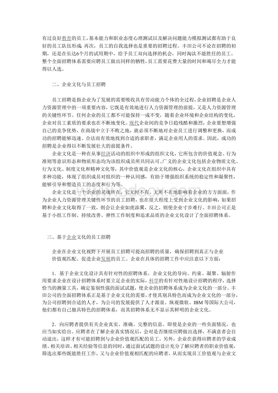 丰田公司全面招聘体系对员工招聘的启示Word文档格式.doc_第2页