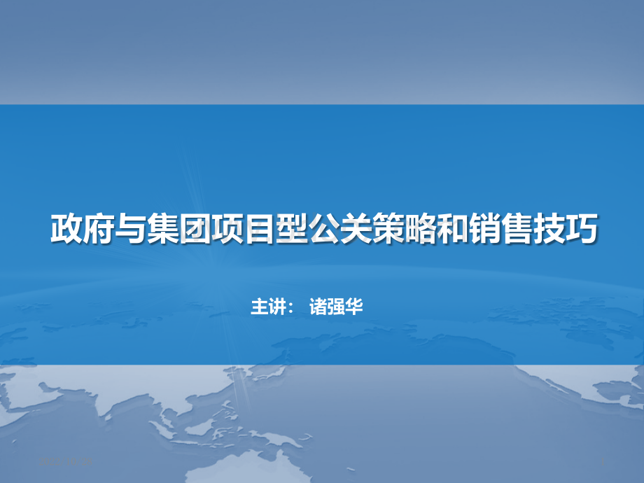 《政府与集团项目型公关策略和销售技巧》PPT文件格式下载.pptx_第1页