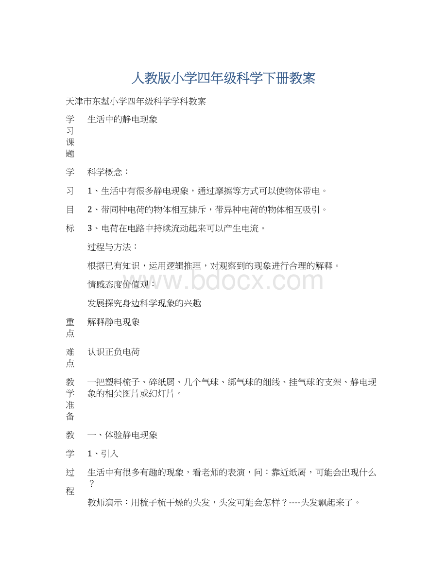 人教版小学四年级科学下册教案.docx_第1页