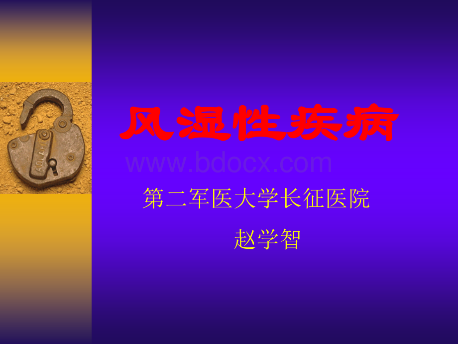 风湿疾病_精品文档.ppt_第1页