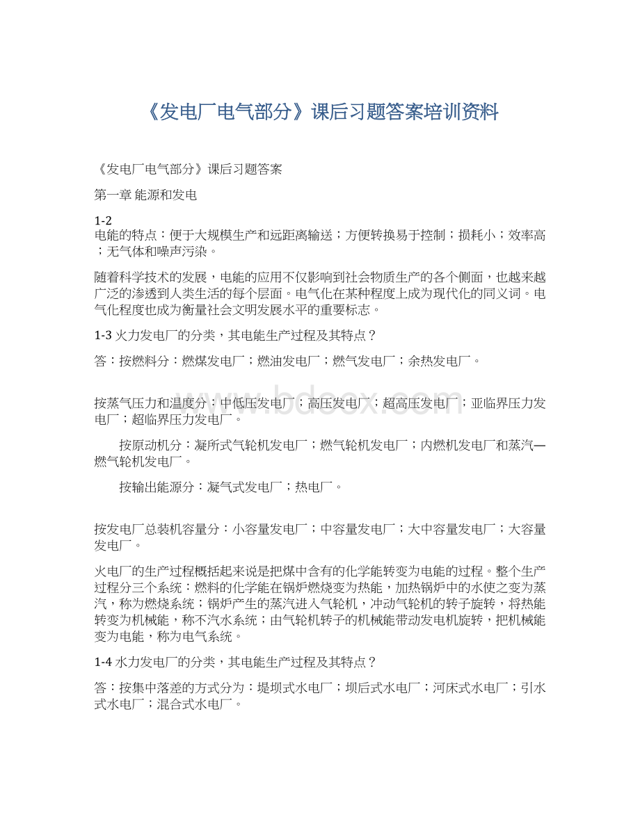 《发电厂电气部分》课后习题答案培训资料.docx