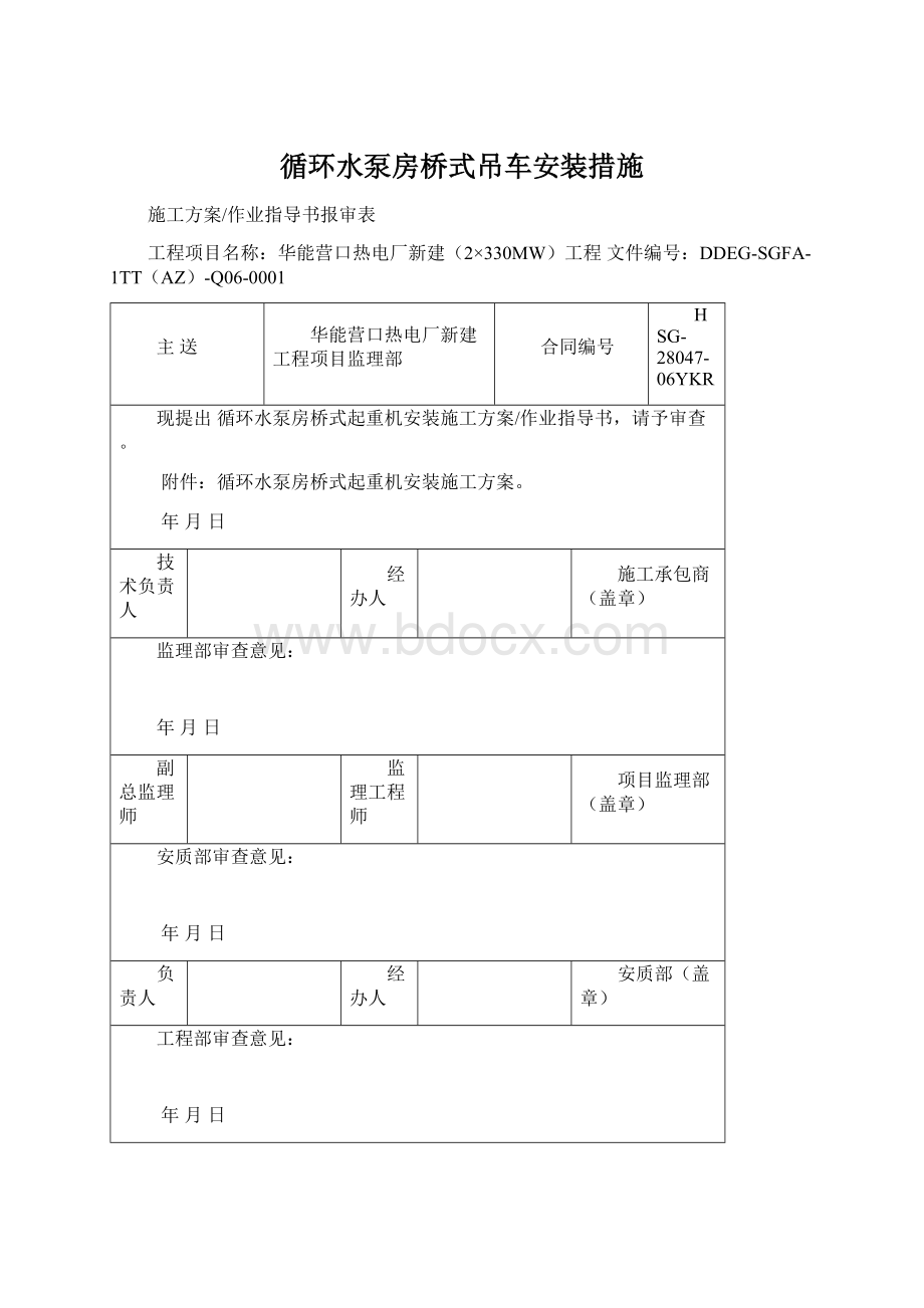 循环水泵房桥式吊车安装措施Word格式.docx_第1页