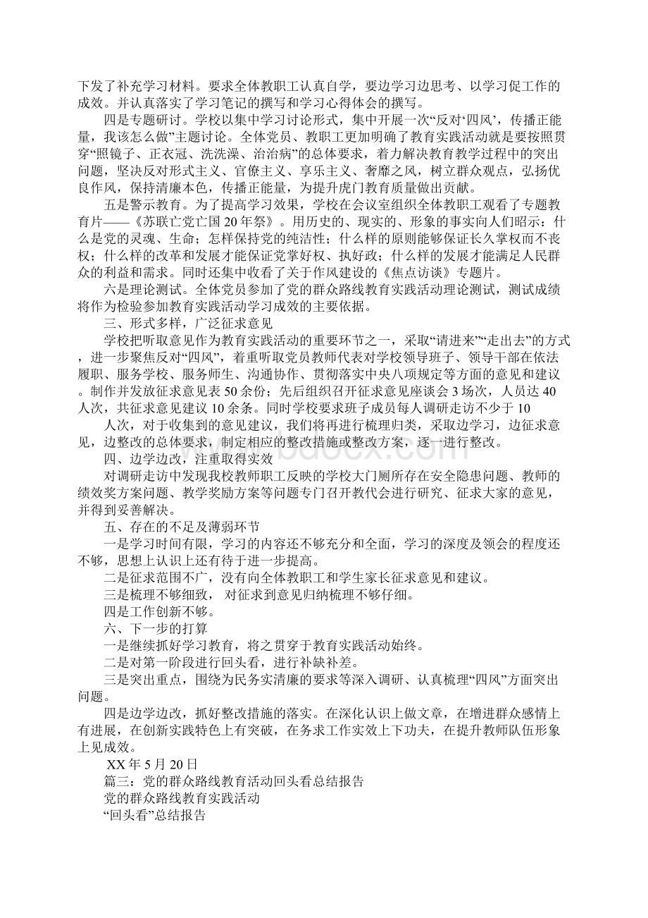 学校群众路线教育回头看工作总结文档格式.docx_第3页