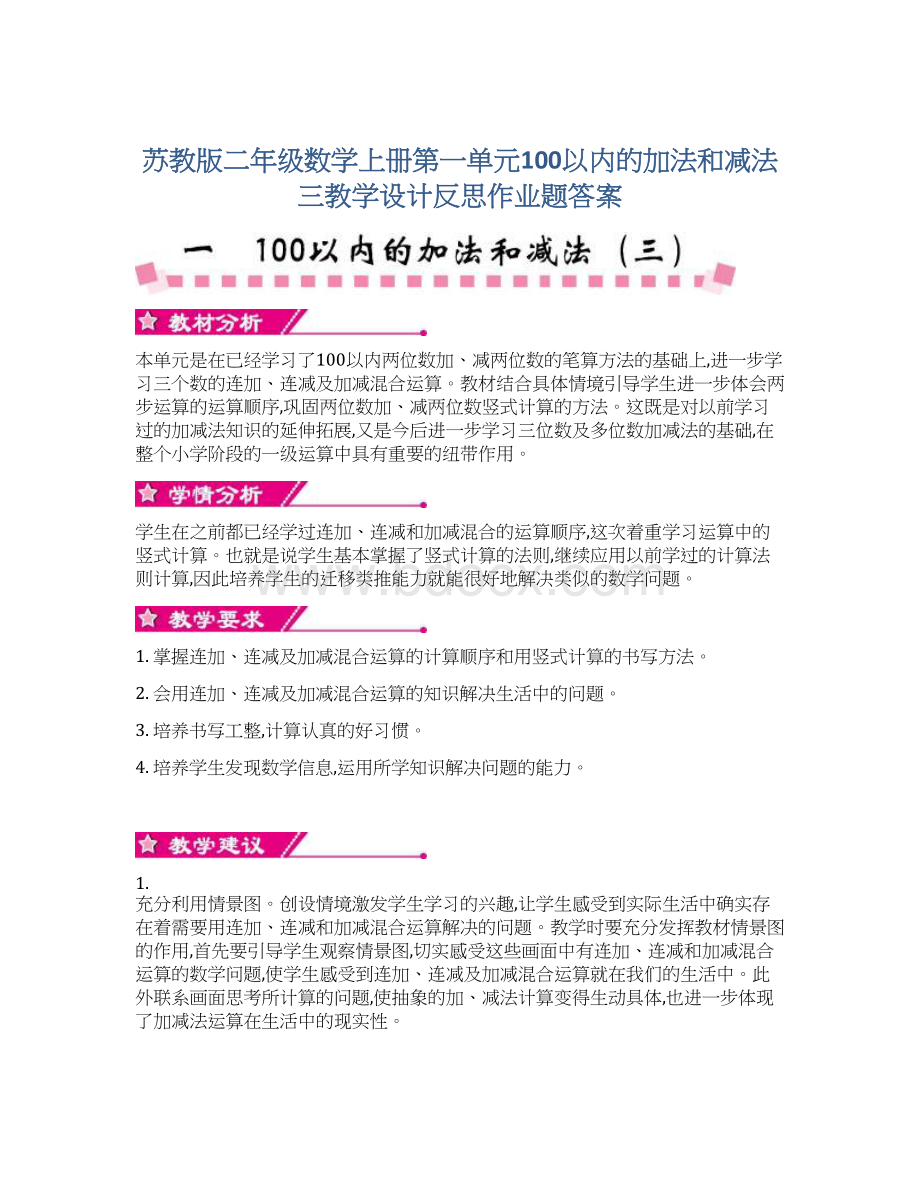 苏教版二年级数学上册第一单元100以内的加法和减法三教学设计反思作业题答案Word文档下载推荐.docx