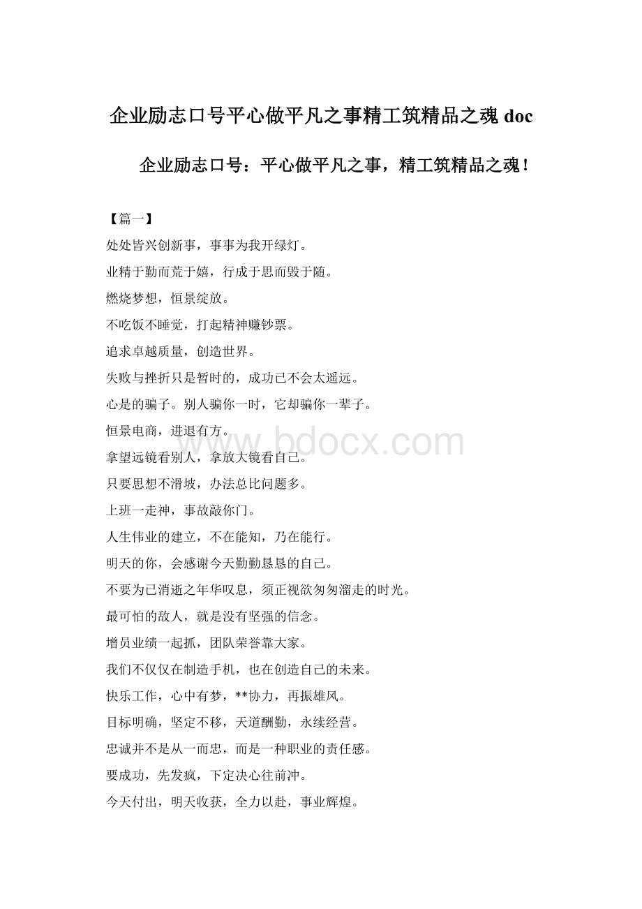 企业励志口号平心做平凡之事精工筑精品之魂 docWord文档下载推荐.docx_第1页