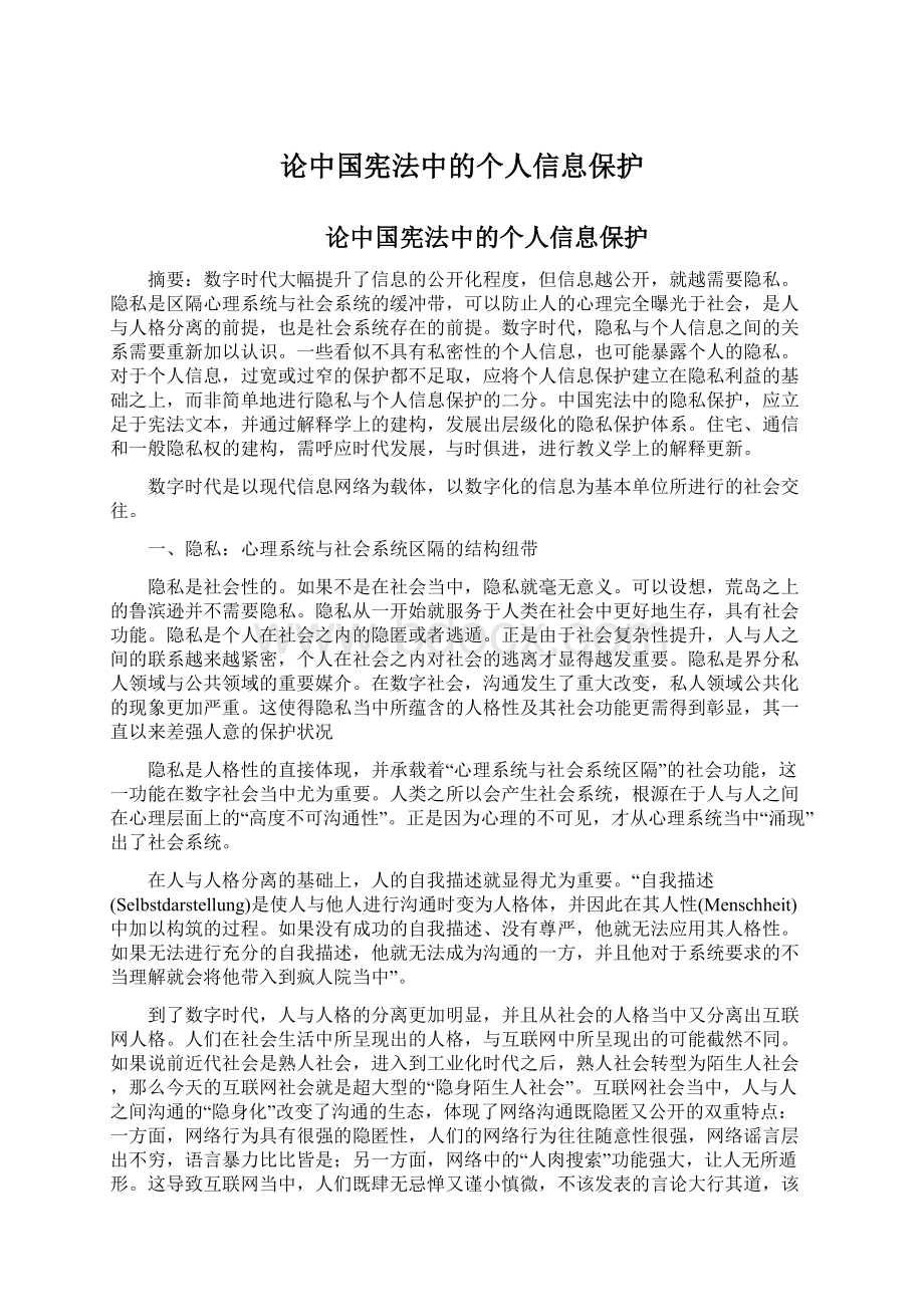 论中国宪法中的个人信息保护.docx